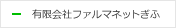 有限会社ファルマネットぎふ