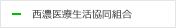 西濃医療生活協同組合