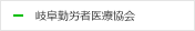 岐阜勤労者医療協会