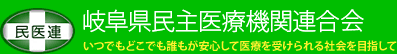岐阜県民主医療機関連合会