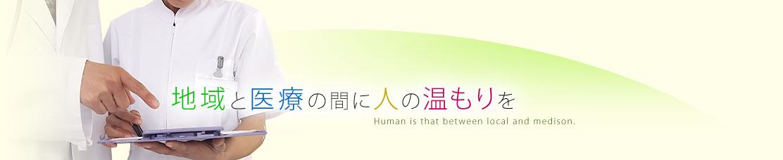 地域と医療の間に人の温もりを