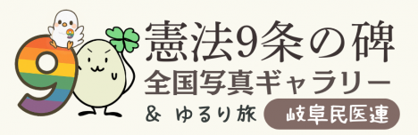 ９条の碑