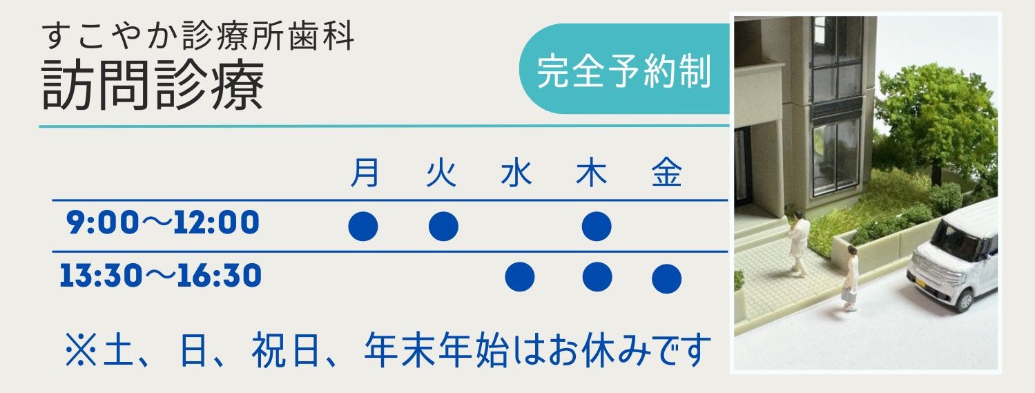 すこやか診療所　歯科地図