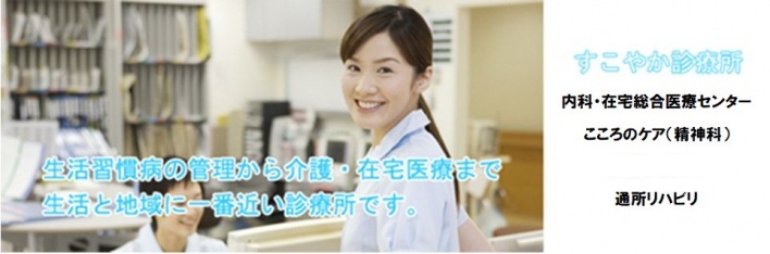 すこやか診療所
