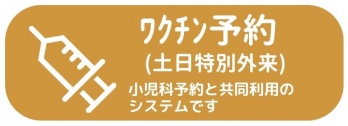 岐阜市　みどり病院　予防接種