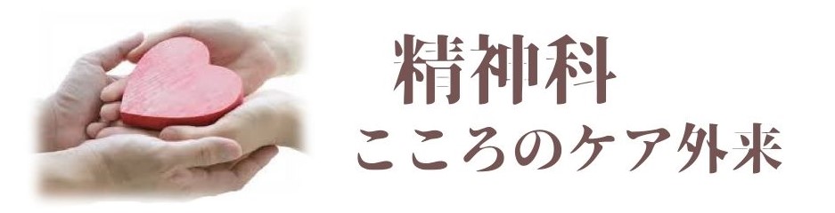 みどり病院　精神科　こころのケア外来