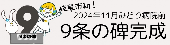 ９条の碑