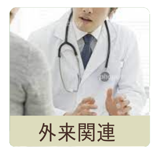 外来